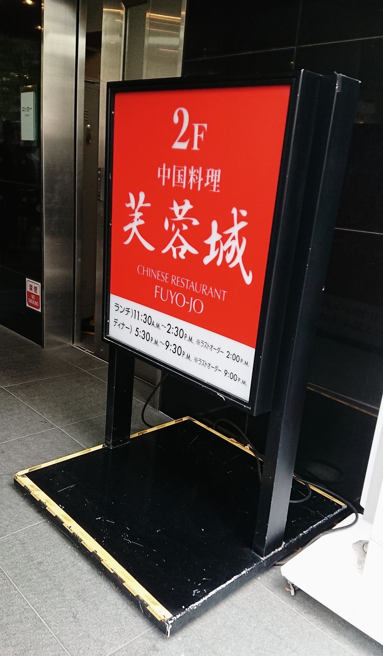 Chinese Restaurant Fuyojo